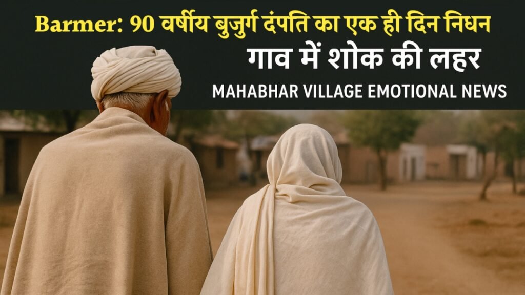 Barmer Elderly Couple News
